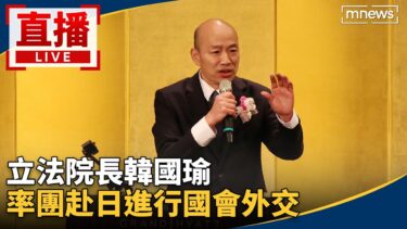 直播／立法院長韓國瑜　率團赴日進行國會外交