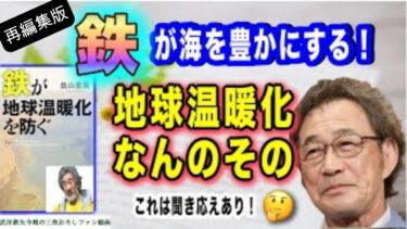 【武田鉄矢】何故､「鉄」が地球温暖化を防ぐことになるのか！その意外な因果関係を解明！自然界で森がいかに海に貢献しているかも重要！【再編集版】〔今朝の三枚おろし〕
