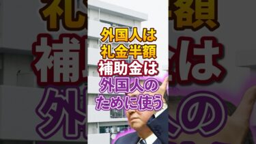 【移民問題】外国籍 は礼金半額｜補助金は外国人ファースト｜日本人を追い出す【維新の会｜吉村洋文】日本人ファースト
