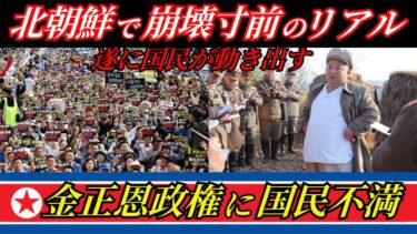 【北朝鮮クーデターの兆候】今、何が起きているのか？“崩壊寸前のリアル”