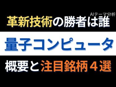 【量子コンピューター】富士通だけじゃない？株価高騰の裏に隠された意外な銘柄とは…｜AIテーマ分析