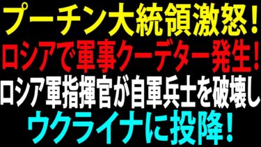 🚩【国際ニュース】プーチン大統領激怒！ロシアで軍事クーデター発生！ロシア軍指揮官が自軍兵士を破壊しウクライナに投降！JPNews 360