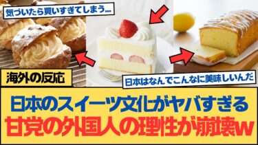 【海外の反応】日本はスイーツの罠だらけ！コンビニもデパ地下も誘惑だらけで外国人が理性を失った結果…