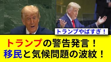 トランプが語る移民と気候変動の危険性とは！？