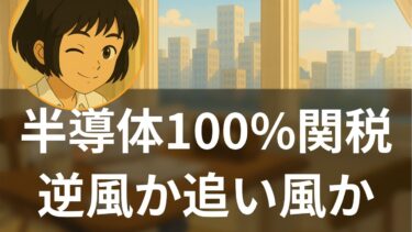 【特集】トランプ半導体100%関税の真実：日本材料企業に追い風か競争力低下か – 海外メディア超多読ラジオ