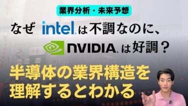 なぜNVIDIAは好調でIntelは不調？半導体の業界構造を理解すればわかる！【半導体業界分析 前編】