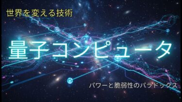 【10分でわかる】量子コンピュータ入門｜最強のパワーと最大の弱点