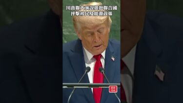 川普聯大演說狠批聯合國 抨擊移民及能源政策 #川普 #聯合國大會 #非法移民 #再生能源政策