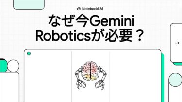 なぜ今Gemini Roboticsが必要？AIが物理世界を変える背景を解説