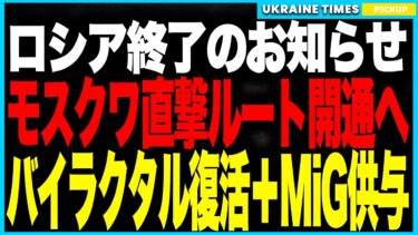 モスクワ直撃ルートついに開通へ！──ウクライナ軍がカルーガ州S-400司令部を撃破し“首都防衛の門”が崩壊！バイラクタルTB2復活＋MiG-29供与で空軍力が爆発的に強化！