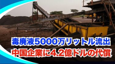 【新視点ニュース】中冶グループがザンビアで大災害、鉱山からの有毒物質流出で4億2000万ドルの賠償請求に直面
