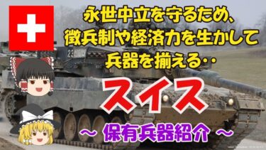 【ゆっくり解説】マイナー軍隊解説! スイスの軍事力 ～永世中立を守るため、徴兵制や経済力を生かして兵器を揃える・・～