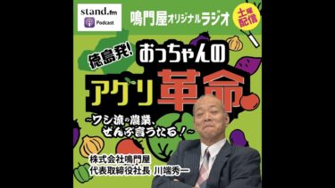 徳島発！おっちゃんのアグリ革命　第５回「異常気象と農業」