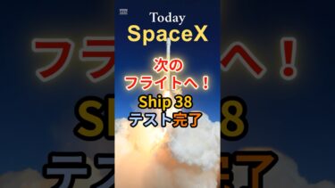 【注目】Starship Ship 38 静的燃焼試験 成功！