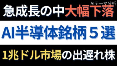 【出遅れAI半導体銘柄５選】半導体株が半値以下に…AI需要でV字回復する銘柄はこれだ！｜AIニュース分析