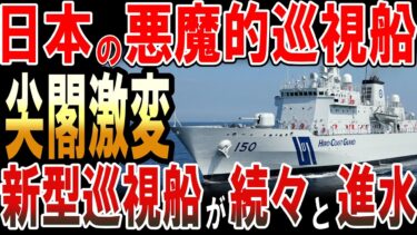 日本の悪魔的巡視船「ひろしま」が進水！新型巡視船が続々と進水し尖閣が激変‼