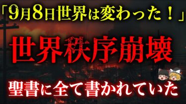 【緊急警告】2025年異常気象の次、天地逆転が現実に！日本が鍵？聖書の予言と一致！【都市伝説】【ゆっくり解説】