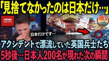 【海外の反応】イギリス国営放送が日本人200名の奇跡の行動を緊急特集した衝撃の理由