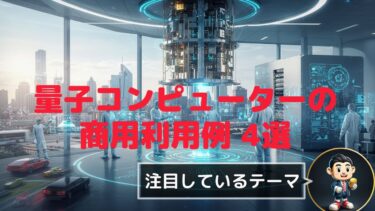 【量子コンピューター編】量子コンピュータの商用利用例4選