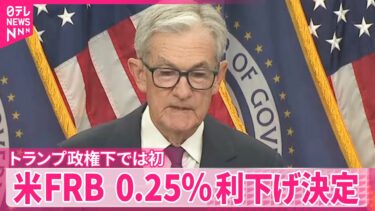 【アメリカ・FRB】0.25％利下げ決定  年内あと2回の利下げ想定
