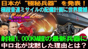 【海外の反応】中国・ロシア・北朝鮮が一斉沈黙！日本の極秘兵器に世界中が言葉を失った理由極超音速ミサイルの正体と配備計画の全貌「戦わずに勝つ」日本の静かな軍事革命とは？
