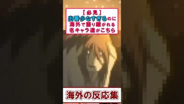 【出番短いのに大人気】海外ニキが選んだ“影の主役キャラ”12選がコレだ！