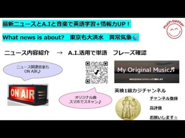 🌎異常気象　東京も例外ではない！　Latest NewsとA.I.と音楽で英語力＆情報力UP✨3755☆Learn English and expand