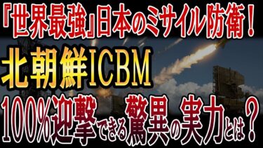 『世界最強』日本のミサイル防衛！北朝鮮ICBMを100%迎撃できる驚異の実力とは？
