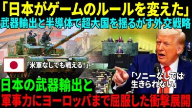 「日本を甘く見た報いだ」武器と半導体で超大国アメリカを追い詰めた衝撃の結末