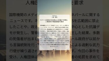 ネパール政府のSNS禁止と抗議デモ弾圧、人権団体が徹底調査を要求｜HRW｜2025/09/10｜人権・難民