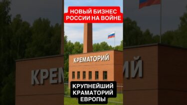 ⚔️ Потери России в Украине: новый крематорий и миллионные расходы!