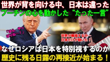 【海外の反応】ロシアが選んだのは日本だった！プーチンが心を奪われた国――最後の瞬間まで寄り添い続けた唯一の味方、それが日本だった。
