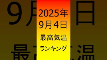 2025年9月4日一番暑かったのはここだ！ #アメダス　 #最高気温　 #ランキング　#異常気象