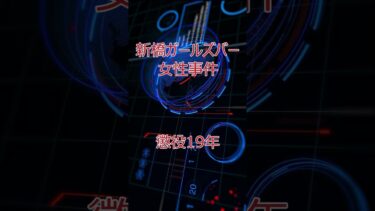 新橋ガールズ事件‼最近、こういう事件多いですね。