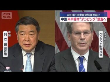 中国　米アナログ半導体ダンピング調査へ　4回目の米中協議直前に発表(2025年9月14日)
