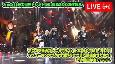 たった11分で世界トレンド1位、言及200万件超え。マカオを揺るがしたStray KidsのTMA