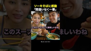 【海外の反応】日本を旅行中の外国人夫婦はソーキそばに感動しました #shorts #外国人 #海外の反応 #日本 #日本旅行 #日本文化 #日本食