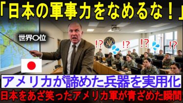 【海外の反応】【驚愕】「日本に軍事力なんてない」と断言した軍人エリートが教授に論破される瞬間！隠された真の実力に世界が震撼