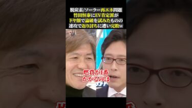 脱炭素ソーラー再エネ問題 竹田恒泰にEV肯定派が ドヤ顔で論破を試みたものの 速攻で返り討ちに遭い完敗w