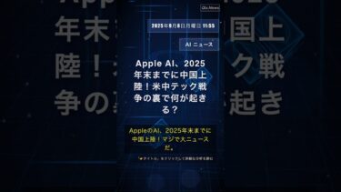 🧐👉 Apple AI、2025年末までに中国上陸！米中テック戦争の裏で何が起きる？ #QixNewsAI