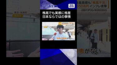 【ニュース】日本株最高値でも「実感」に格差　デフレ長引き「インフレ対応」遅れる#shorts