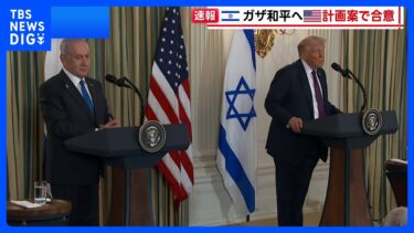 ガザでの戦闘終結に向けイスラエルがアメリカの包括的計画案に合意｜TBS NEWS DIG