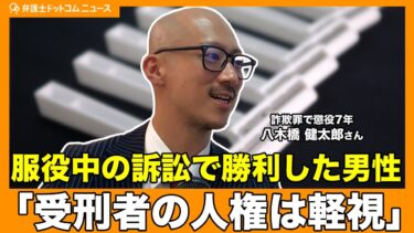 抗がん剤治療中でも手錠…受刑者の人権は「軽視されている」服役中に国賠で勝訴した男性が激白