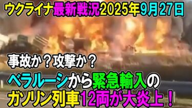 【ウクライナ戦況】25年9月27日。