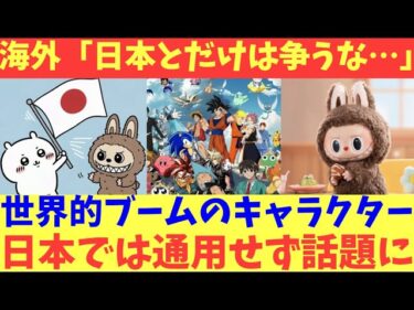 【海外の反応】世界的ブームのキャラクターが日本では通用しない現実が話題に