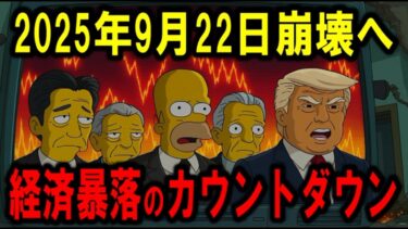 【2025年9月22日】世界経済が崩壊!?リーマンショック以来の暴落で日本がヤバい…【都市伝説】