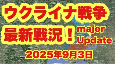 ウクライナ戦争、最新戦況！　　「RUAF、シヴェルスク南部で新たな攻勢を開始  、オレクサンドロ・シュルティネが捕獲される」　　　2025年9月3日