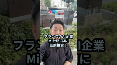 【AI News】欧州半導体ASML「仏MistralAIに1800億円投資」欧州AI独立宣言（vlog） #ASML #欧州AI