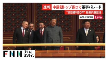 中国・ロシア・北朝鮮トップが揃って軍事パレード“抗日勝利80年”最新兵器登場