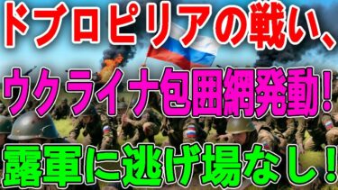 最新ニュース 2025年9月17日/ ウクライナ包囲網発動！露軍に逃げ場なし！